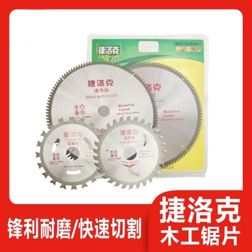 捷洛克木工合金锯片/木工锯片4/7/9/10/12寸切铝片