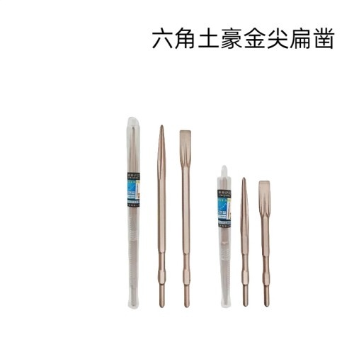 六角土豪金尖扁凿