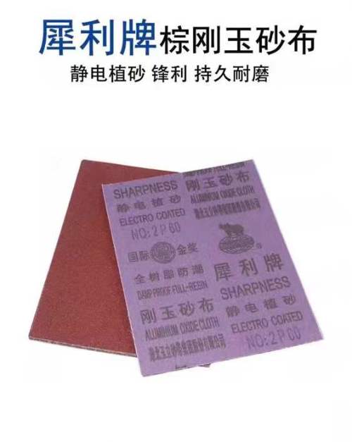 犀利刚玉砂布