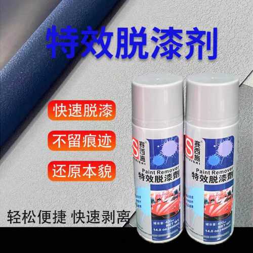 赛西施脱漆剂(喷)400ml