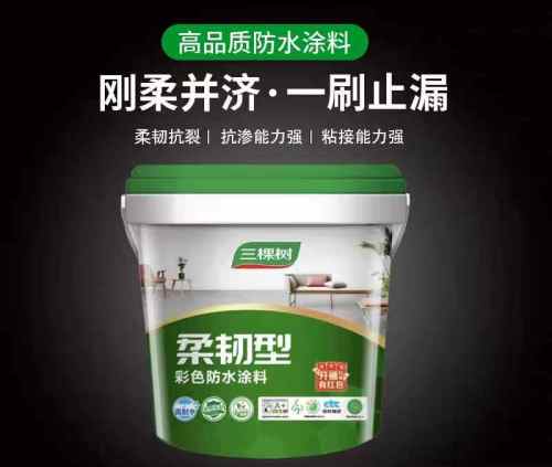 三棵树柔韧型彩色防水涂料