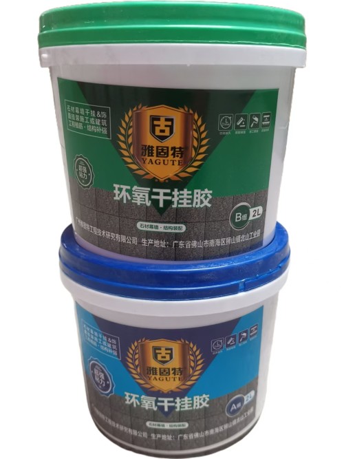 雅固特环氧干挂AB胶