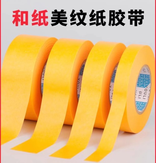 黄色小和纸胶带/分色纸/美纹纸