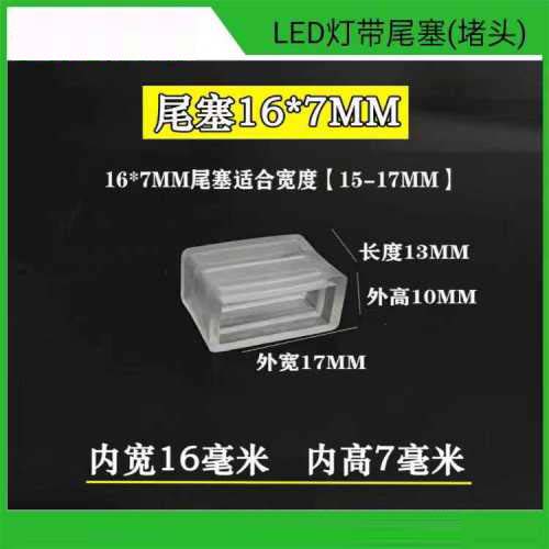 LED灯带尾塞（堵头）17mm内