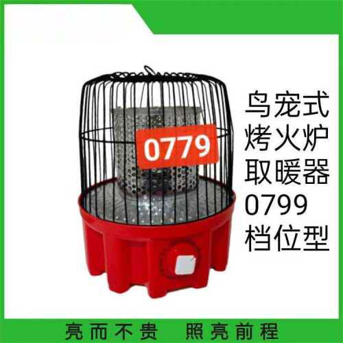 鸟笼式烤火炉取暖器