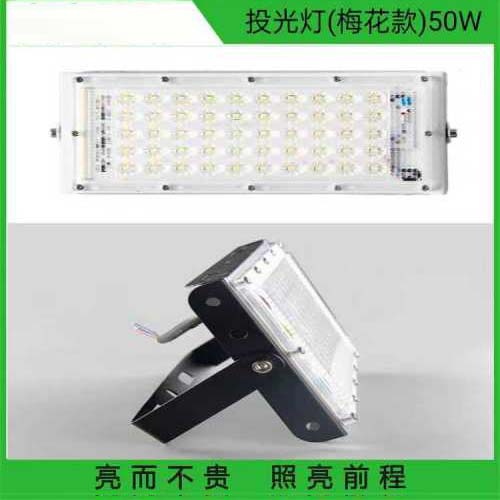LED投光灯（梅花款）50W50W白光