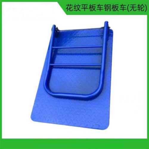 花纹平板车钢板车 (无轮)