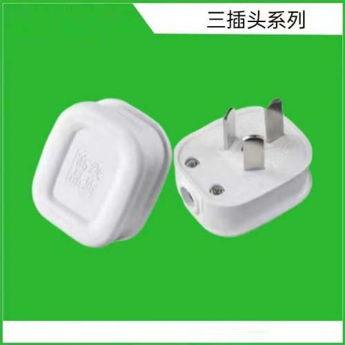 三插头