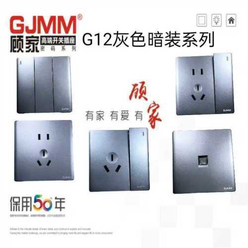 顾家开关插座G12暗装系列（灰色）加厚拉扣型墙壁开关墙壁插座