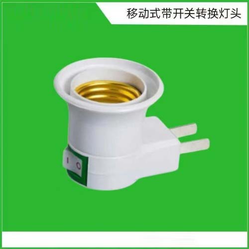 移动式带开关转换灯头