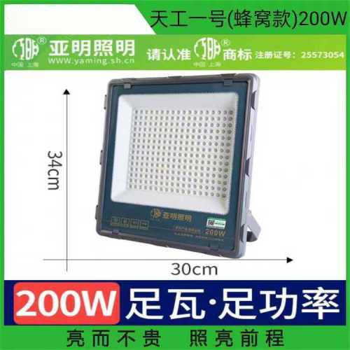 LED亚明投光灯厂 (天工一号 蜂窝款)