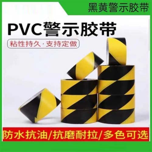 黑黄警示胶带