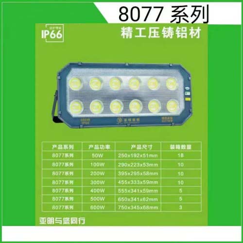 亚明投光灯（8077系列）