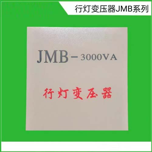 JMB行灯变压器-380V/220V转36V/24V/12V