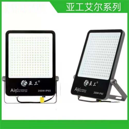 投光灯 射灯 (亚工艾尔系列)