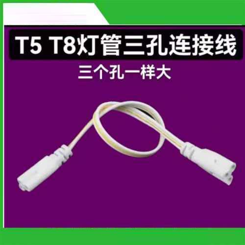 T5T8灯管三孔连接线30cm长