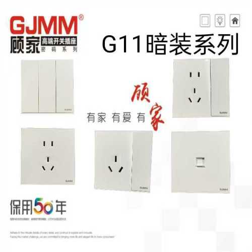 顾家开关插座G11暗装系列（白色）加厚拉扣型墙壁开关墙壁插座