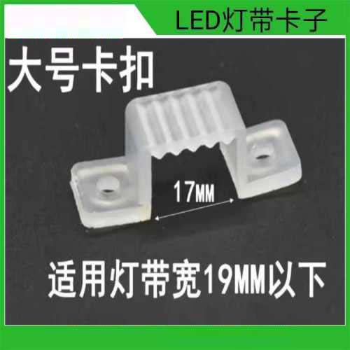 LED灯带卡子（卡扣）17mm内