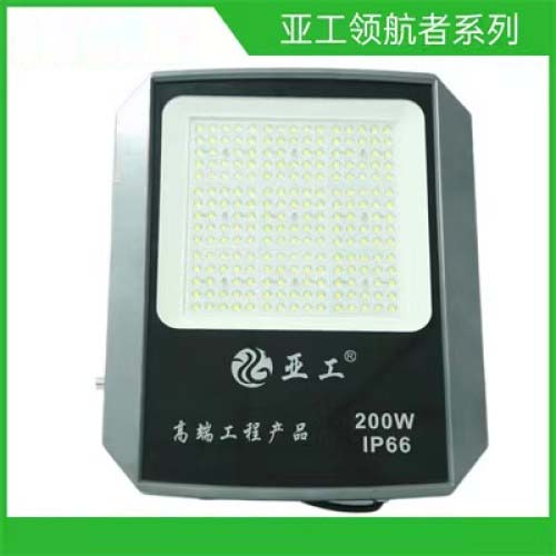 投光灯射灯（亚工领航者系列}