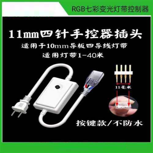 RGB七彩变光灯带四线控制器（带记忆)10mm