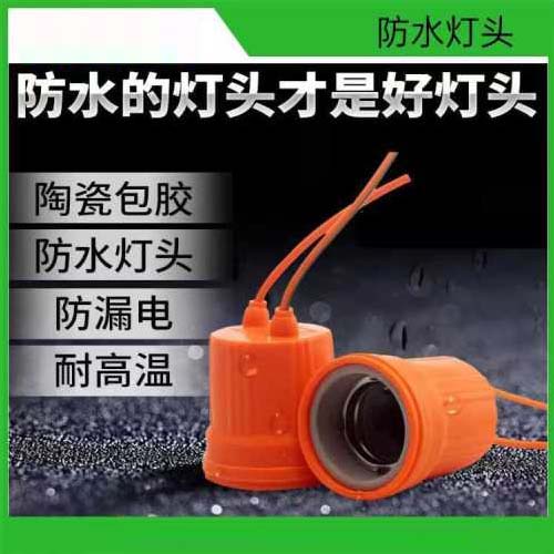 瓷头防水灯头