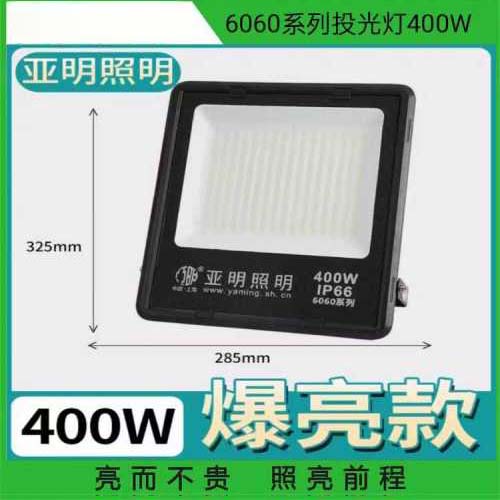 LED亚明投光灯(6060系列)400W白光