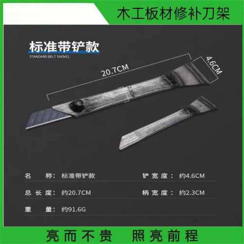木工板材修补刀架 20.7CM