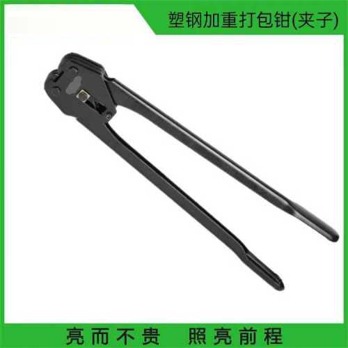 塑钢带打包钳/夹子加重型