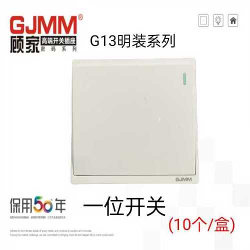 顾家开关插座G13明装系列（白色）加厚拉扣型墙壁开关墙壁插座