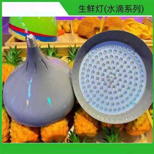 新国标 生鲜灯 (水滴系列)