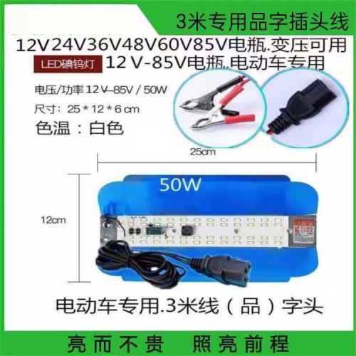 LED低压碘钨灯/工作灯（12V-85V））50瓦3米专业品字插头线