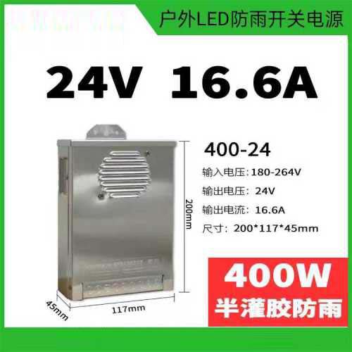 户外防雨LED半灌胶开关电源 (变压器)24V-400w