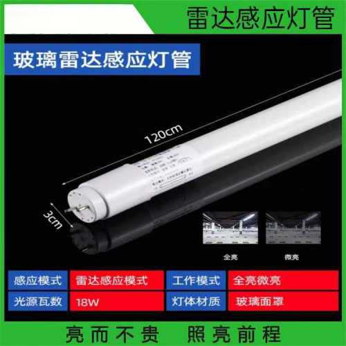 LED雷达感应1.2米日光灯楼道地下室车库人体感应灯管 1.2米18W (全亮微亮)
