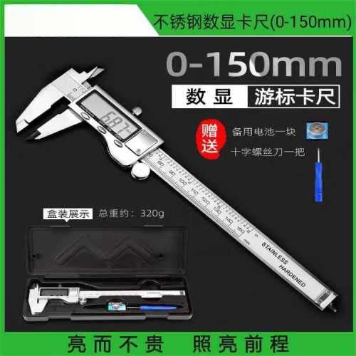 不锈钢数显卡尺（0-150mm）0-150