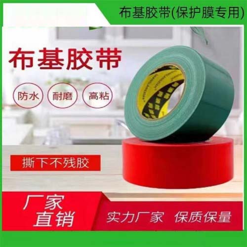 布基胶带(保护膜专用)