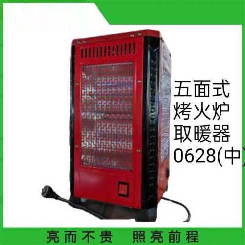 五面烤火炉取暖器