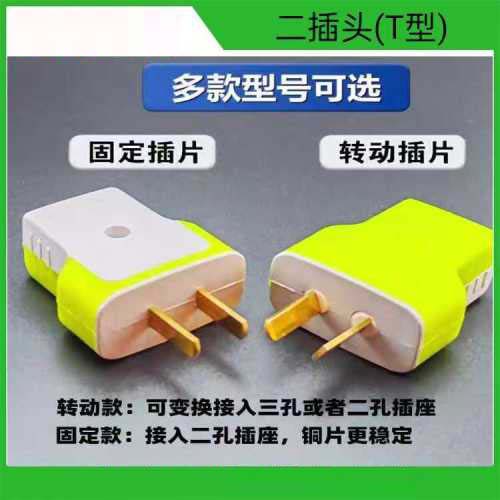 二插头 (转动)