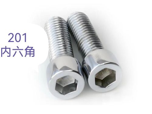 不锈钢内六角螺栓（201）