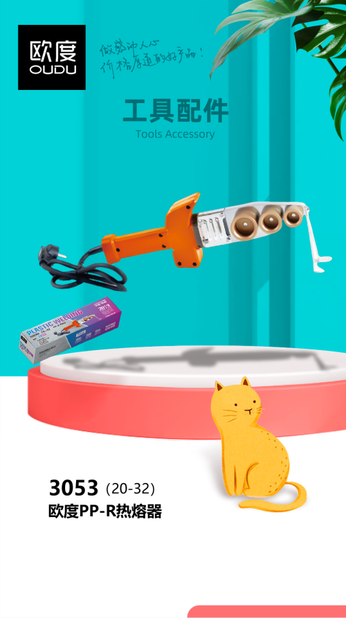 PPR热熔器欧度PP-R