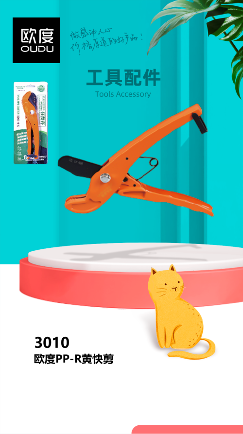 PPR剪刀/快剪欧度