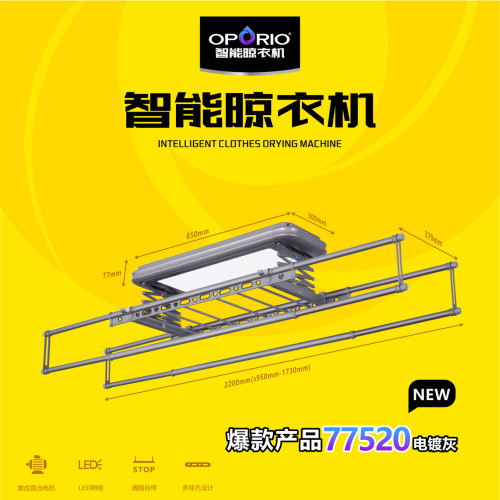 欧铂睿电动智能晾衣架欧铂睿智能晾衣机
77520S (伸缩)