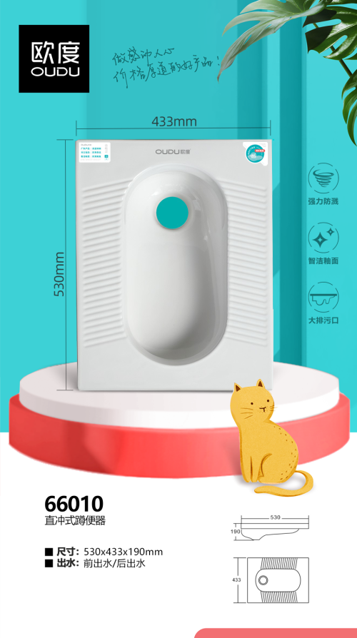 欧度直冲式蹲便器/存水弯蹲便器