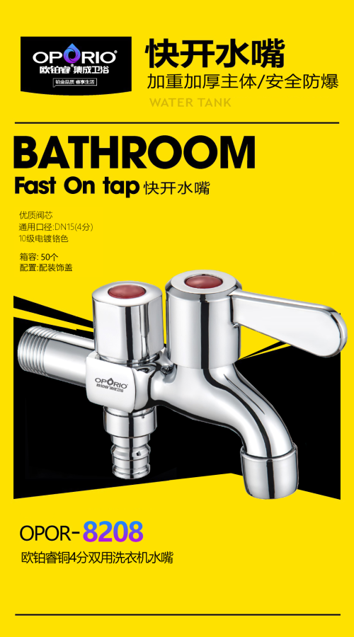 铜水龙头/双用洗衣机水嘴欧铂睿铜4分双用快开水
嘴OPOR-8208