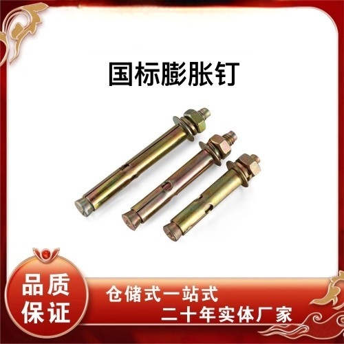 【热销】国标膨胀钉膨胀螺丝
