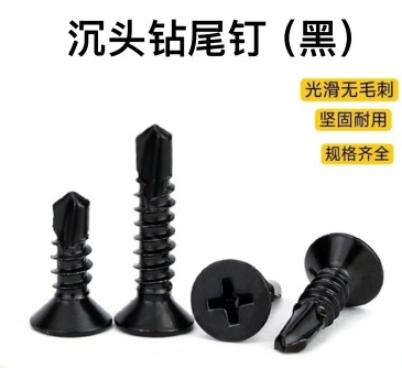 沉头十字钻尾钉（黑）