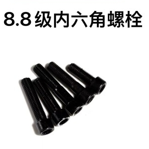 8.8级内六角螺丝