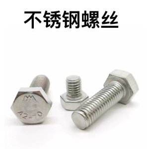 不锈钢外六角螺栓（201）