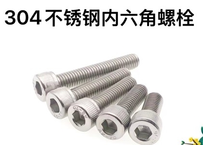 不锈钢内六角螺（304）