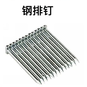钢排钉 