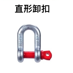 直型卸扣